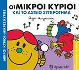 Οι μικροί κύριοι και το αστείο συγκρότημα, , Roger Hargreaves, Εκδόσεις Χάρτινη Πόλη, 2019