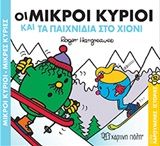 Οι μικροί κύριοι και τα παιχνίδια στο χιόνι, , Roger Hargreaves, Εκδόσεις Χάρτινη Πόλη, 2019