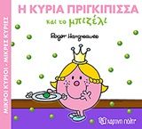 Η κυρία πριγκίπισσα και το μπιζέλι, , Roger Hargreaves, Εκδόσεις Χάρτινη Πόλη, 2017