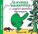 Ο κύριος αδιάκριτος και η μαγική φασολιά, , Roger Hargreaves, Εκδόσεις Χάρτινη Πόλη, 2017