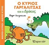 Ο κύριος Γαργαλίτσας και ο δράκος, , Roger Hargreaves, Εκδόσεις Χάρτινη Πόλη, 2018