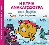 Η κυρία Ανακατωσούρα και η γοργόνα, , Roger Hargreaves, Εκδόσεις Χάρτινη Πόλη, 2018