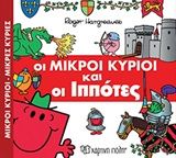 Οι μικροί κύριοι και οι ιππότες, , Roger Hargreaves, Εκδόσεις Χάρτινη Πόλη, 2018