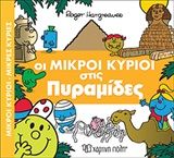 Οι μικροί κύριοι στις πυραμίδες, , Roger Hargreaves, Εκδόσεις Χάρτινη Πόλη, 2018
