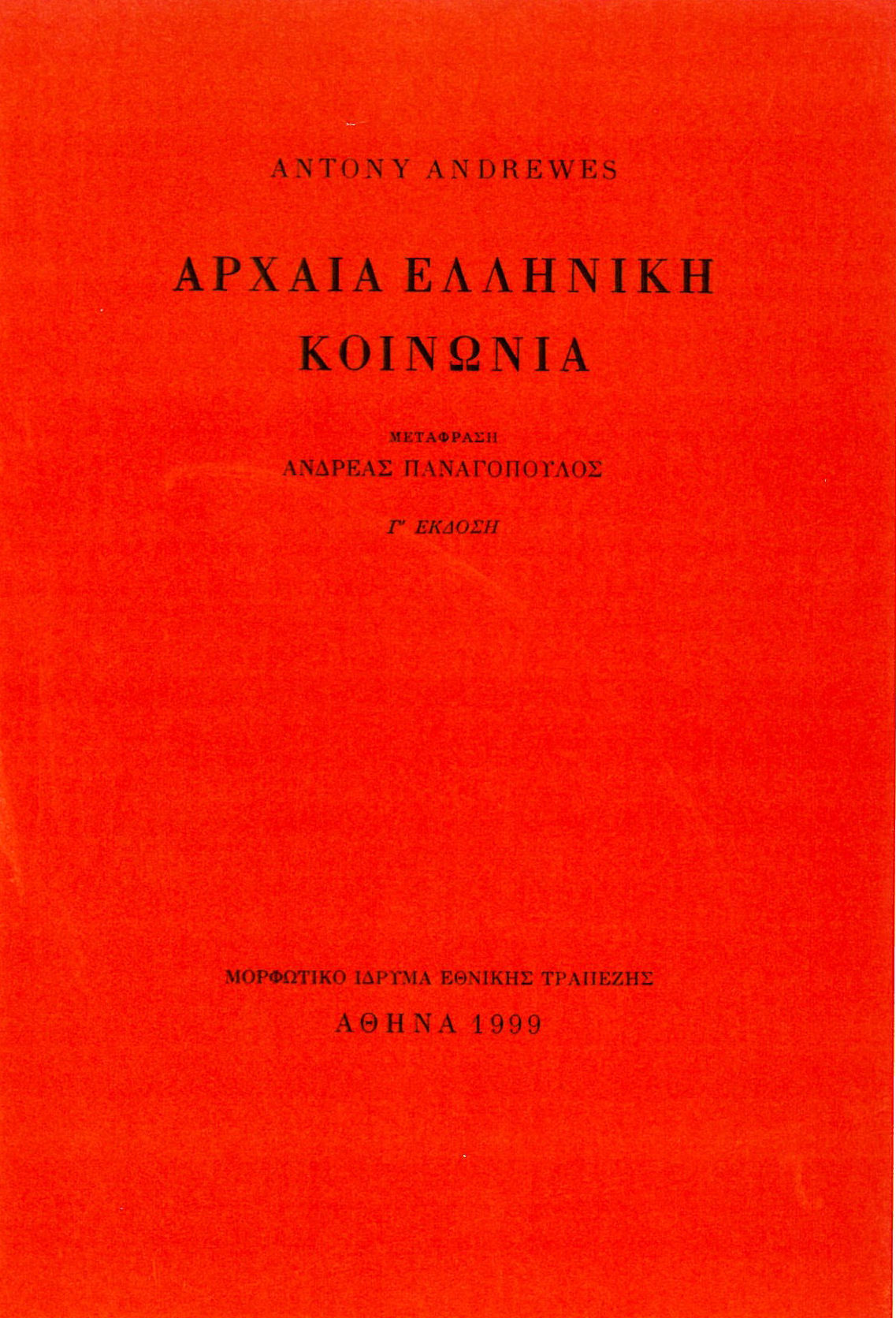 Αρχαία ελληνική κοινωνία, , Antony Andrewes, Μορφωτικό Ίδρυμα Εθνικής Τραπέζης, 1983