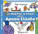 Οι μικροί κύριοι στην αρχαία Ελλάδα, , Roger Hargreaves, Εκδόσεις Χάρτινη Πόλη, 2019