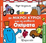 Οι μικροί κύριοι και τα απίθανα οχήματα, , Roger Hargreaves, Εκδόσεις Χάρτινη Πόλη, 2019