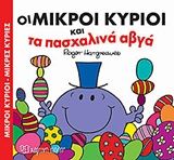 Οι μικροί κύριοι και τα πασχαλινά αβγά, , Roger Hargreaves, Εκδόσεις Χάρτινη Πόλη, 2019