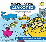 Μικροί κύριοι: Περιπέτεια στον βυθό, , Roger Hargreaves, Εκδόσεις Χάρτινη Πόλη, 2019