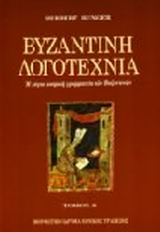 Βυζαντινή λογοτεχνία, Η λόγια κοσμική γραμματεία των Βυζαντινών: Ιστοριογραφία, φιλολογία, ποίηση, Herbert Hunger, Μορφωτικό Ίδρυμα Εθνικής Τραπέζης, 1992