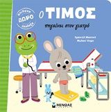 Ο Τίμος πηγαίνει στον γιατρό, , Emmanuelle Massonaud, Εκδόσεις Μίνωας, 2020