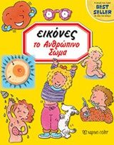 Εικόνες: Το ανθρώπινο σώμα, , Émilie Beaumont, Εκδόσεις Χάρτινη Πόλη, 2020