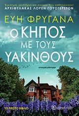 Ο κήπος με τους υάκινθους, , Εύη Φρυγανά, Εκδόσεις Χάρτινη Πόλη, 2020