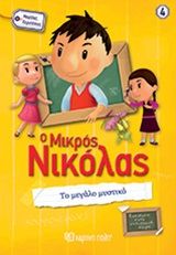 Ο μικρός Νικόλας: Το μεγάλο μυστικό, , René Goscinny, Εκδόσεις Χάρτινη Πόλη, 2020