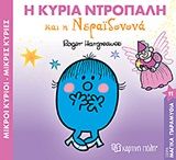 Μικροί κύριοι - Μικρές κυρίες: Η κυρία Ντροπαλή και η Νεραϊδονονά, , Roger Hargreaves, Εκδόσεις Χάρτινη Πόλη, 2020