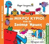 Οι μικροί κύριοι και οι σούπερ ήρωες, , Roger Hargreaves, Εκδόσεις Χάρτινη Πόλη, 2020