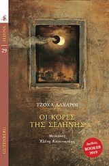 Οι κόρες της Σελήνης, , Jokha Alharthi, Gutenberg - Γιώργος & Κώστας Δαρδανός, 2020