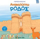 Ανακαλύπτω την Ρόδο, , Γιώργος Κατσέλης, Εκδόσεις Χάρτινη Πόλη, 2020