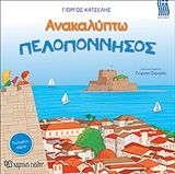 Ανακαλύπτω την Πελοπόννησο, , Γιώργος Κατσέλης, Εκδόσεις Χάρτινη Πόλη, 2020