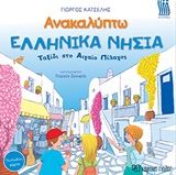 Ανακαλύπτω τα ελληνικά νησιά, Ταξίδι στο Αιγαίο Πέλαγος, Γιώργος Κατσέλης, Εκδόσεις Χάρτινη Πόλη, 2020