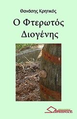 Ο φτερωτός Διογένης, , Kirsty Greenwood, Ωρίωνας, 2019