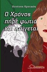 Ο χρόνος πήρε φωτιά και καίγεται, , Kirsty Greenwood, Ωρίωνας, 2020