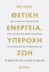 Θετική ενέργεια, υπέροχη ζωή, Πως η αγάπη για τον εαυτό σας είναι το κλειδί που ανοίγει τον δρόμο για το μεγαλείο που κρύβετε μέσα σας, Vex King, Εκδόσεις Μίνωας, 2020