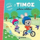 Ο Τίμος μαθαίνει ποδήλατο, , Emmanuelle Massonaud, Εκδόσεις Μίνωας, 2020