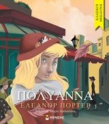 Πολυάννα, , Eleanor Porter, Εκδόσεις Μίνωας, 2020