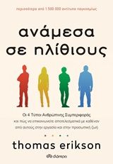 Ανάμεσα σε ηλίθιους, Οι 4 τύποι ανθρώπινης συμπεριφοράς, Thomas Erikson, Διόπτρα, 2020