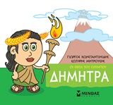 Μικρή μυθολογία: Δήμητρα, , Γιώργος Κωνσταντινίδης, Εκδόσεις Μίνωας, 2020