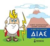 Μικρή μυθολογία: Δίας, , Γιώργος Κωνσταντινίδης, Εκδόσεις Μίνωας, 2020