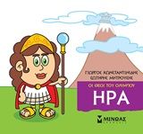 Μικρή μυθολογία: Ήρα, , Γιώργος Κωνσταντινίδης, Εκδόσεις Μίνωας, 2020