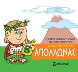 Μικρή μυθολογία: Απόλλωνας, , Γιώργος Κωνσταντινίδης, Εκδόσεις Μίνωας, 2020