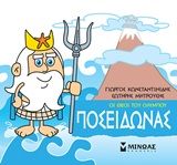 Μικρή μυθολογία: Ποσειδώνας, , Γιώργος Κωνσταντινίδης, Εκδόσεις Μίνωας, 2020