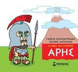 Μικρή μυθολογία: Άρης, , Γιώργος Κωνσταντινίδης, Εκδόσεις Μίνωας, 2020