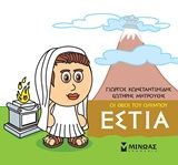 Μικρή μυθολογία: Εστία, , Γιώργος Κωνσταντινίδης, Εκδόσεις Μίνωας, 2020