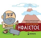 Μικρή μυθολογία: Ήφαιστος, , Γιώργος Κωνσταντινίδης, Εκδόσεις Μίνωας, 2020