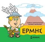 Μικρή μυθολογία: Ερμής, , Γιώργος Κωνσταντινίδης, Εκδόσεις Μίνωας, 2020