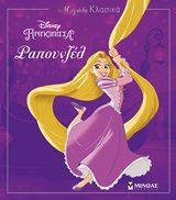 Ραπουνζέλ, , , Εκδόσεις Μίνωας, 2019