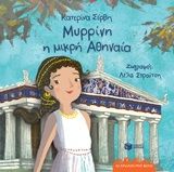 Μυρρίνη η μικρή Αθηναία, , Κατερίνα Σέρβη, Εκδόσεις Πατάκη, 2020