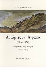 Αντάρτες στ' Άγραφα (1946-1950), Αναμνήσεις ενός αντάρτη, Τάκης Ψημμένος, Εκδόσεις Σύγχρονη Εποχή, 0