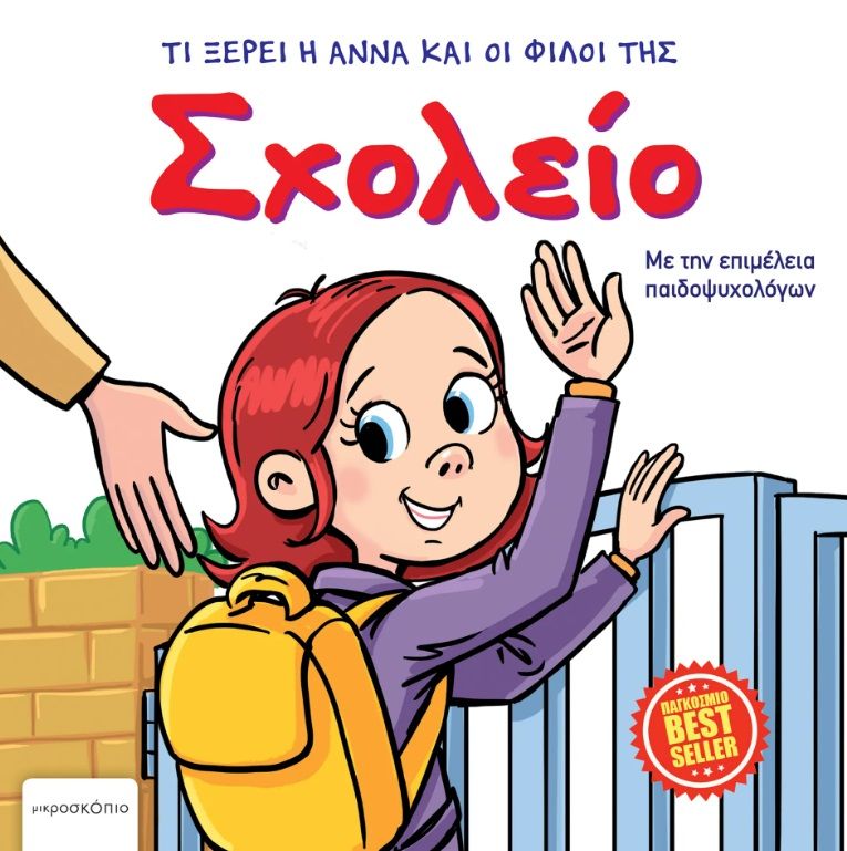 2019, Νικολοπούλου, Ζωή Ν. (), Σχολείο, , Simeon Marinkovic, Μικροσκόπιο