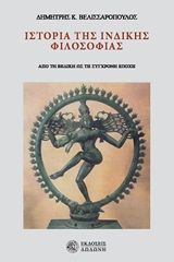 Ιστορία της ινδικής φιλοσοφίας, Από τη βεδική ως τη σύγχρονη εποχή, Δημήτριος Βελισσαρόπουλος, Εκδόσεις Δωδώνη, 1975