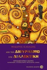 2016, Γιούλη  Βολονάκη (), Από τον διθύραμβο στη διαλεκτική, Προσωκρατική σκέψη: Παρμενίδης, Αναξίμανδρος, Ηράκλειτος, Zήνων, Θόδωρος Καβάσης, Δωδώνη