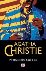 Μυστήριο στην Καραϊβική, , Agatha Christie, Εκδόσεις Ψυχογιός, 2020