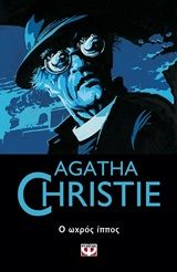 Ο ωχρός ίππος, , Agatha Christie, Εκδόσεις Ψυχογιός, 2020