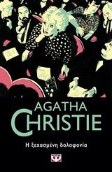 Η ξεχασμένη δολοφονία, , Agatha Christie, Εκδόσεις Ψυχογιός, 2020