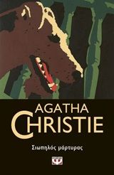 Σιωπηλός μάρτυρας, , Agatha Christie, Εκδόσεις Ψυχογιός, 2020