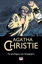 Το μυστήριο του Σίταφορντ, , Agatha Christie, Εκδόσεις Ψυχογιός, 2020